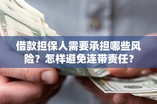 武汉借款担保人需要承担哪些风险？怎样避免连带责任？