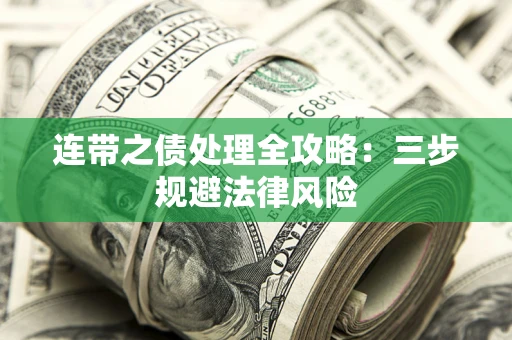 武汉连带之债处理全攻略：三步规避法律风险