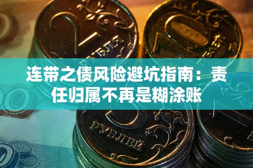 武汉连带之债风险避坑指南：责任归属不再是糊涂账